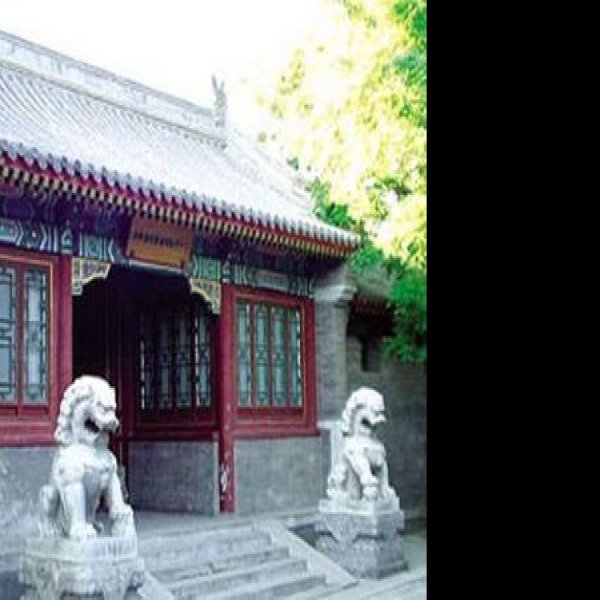 顺承郡王府 - 图片1