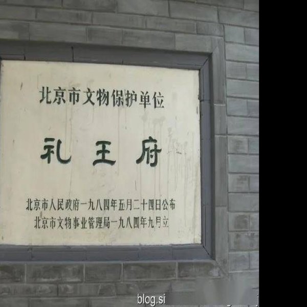 定亲王府 - 图片4