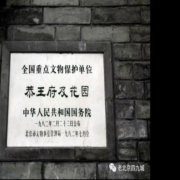 定亲王府 - 图片8