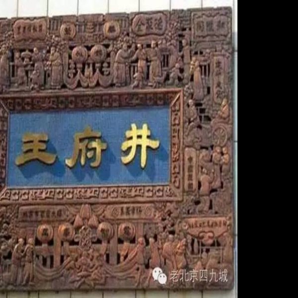 定亲王府 - 图片9