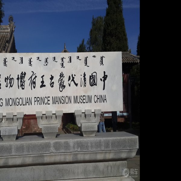 仪亲王府 - 图片9