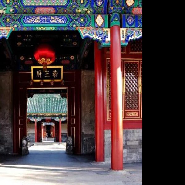 成亲王府 - 图片10