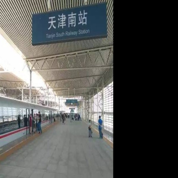 天津南站 - 图片5