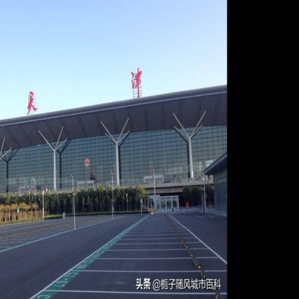 天津滨海国际机场 - 图片1