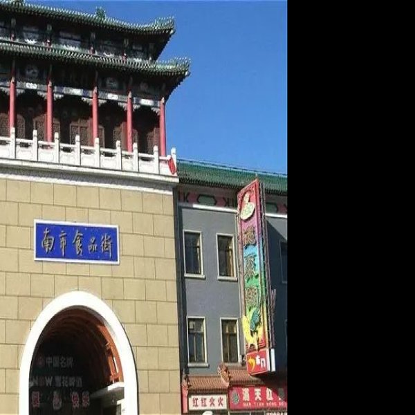 天津南市食品街 - 图片6