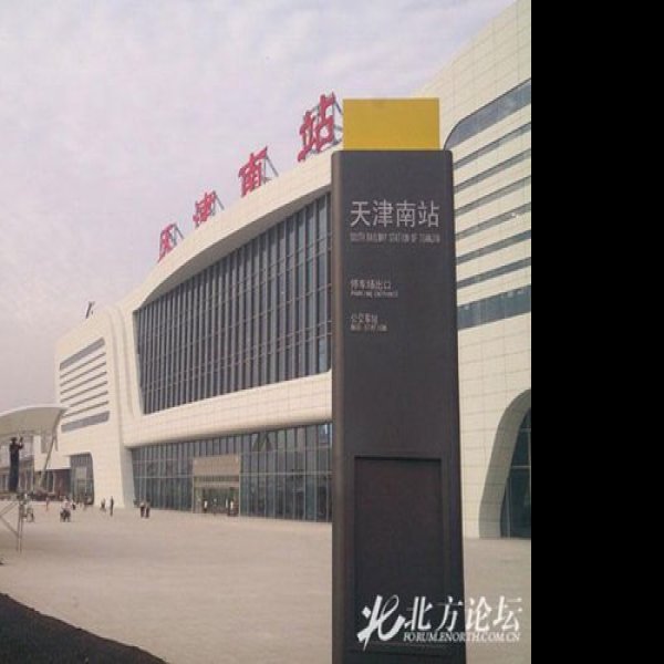 天津南站新站房 - 图片1
