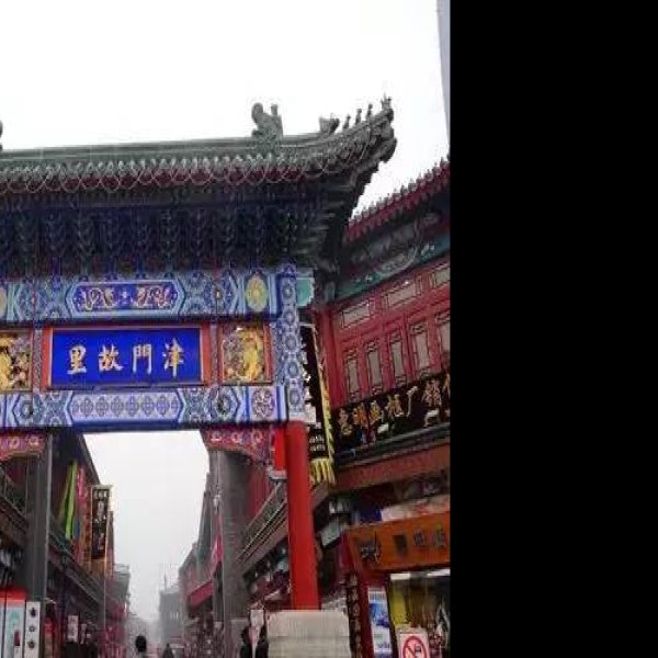 天津南市食品街新街区 - 图片3