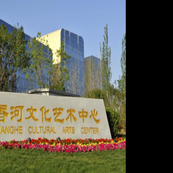 廊坊艺术中心 - 图片6