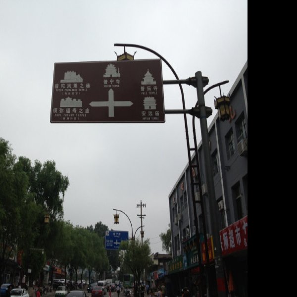 承德外八庙广安寺 - 图片4