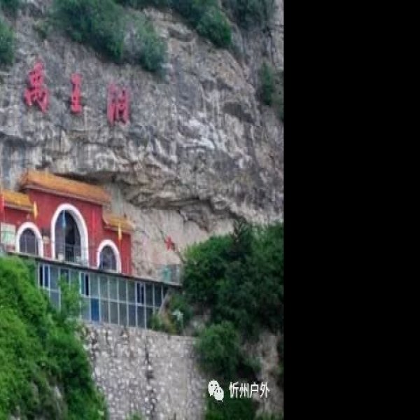 忻州禹王洞 - 图片8