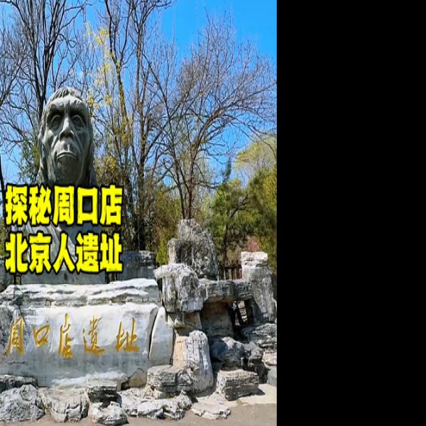 北京人遗址 - 图片3
