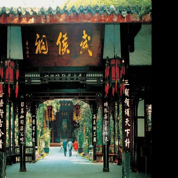 四川武侯祠景区 - 图片10