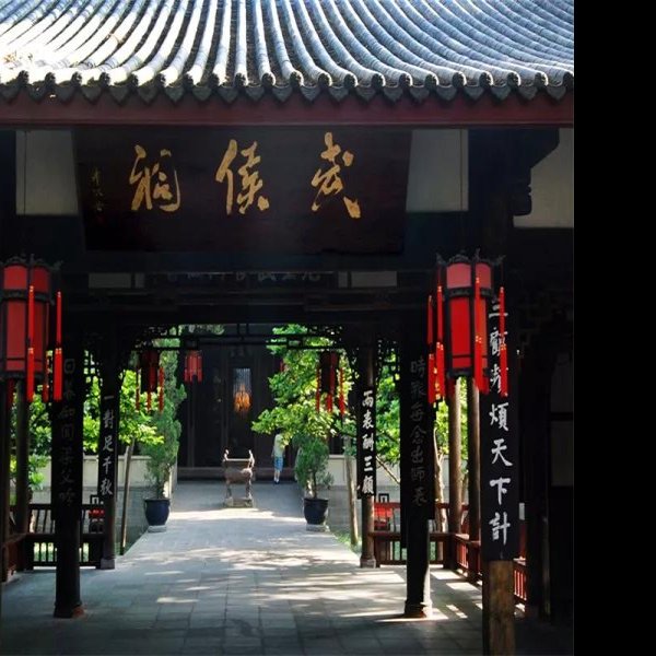 四川武侯祠景区 - 图片8