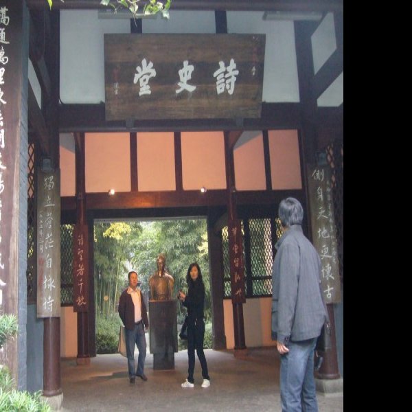 四川杜甫草堂景区 - 图片9