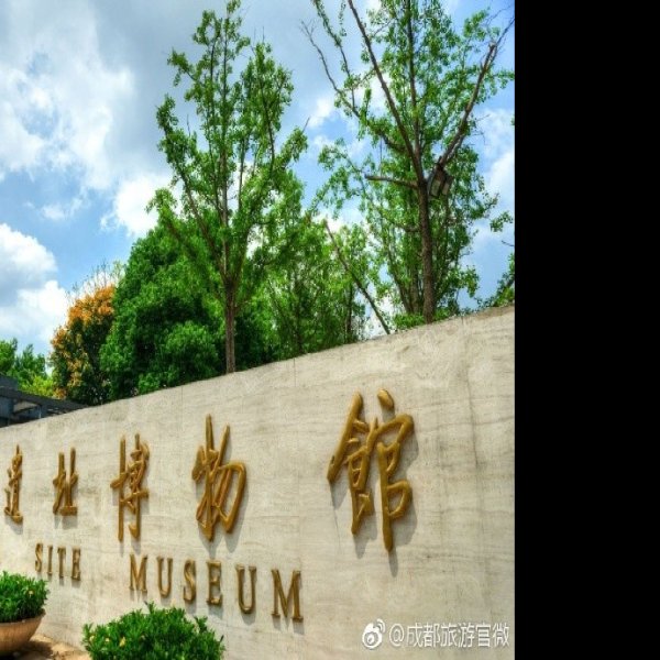 四川金沙遗址博物馆 - 图片2