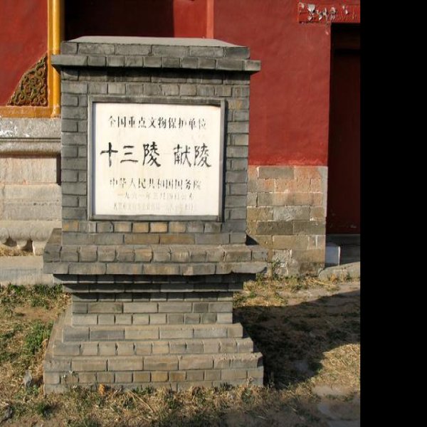 献陵 - 图片10