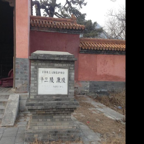 康陵 - 图片8