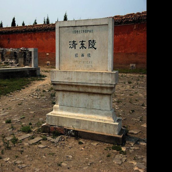 昭西陵 - 图片7