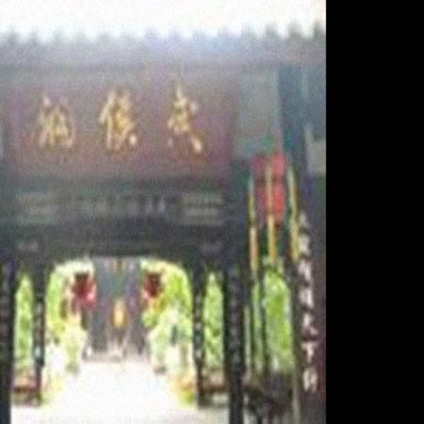 惠陵 - 图片1