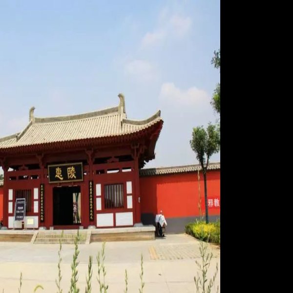惠陵 - 图片4