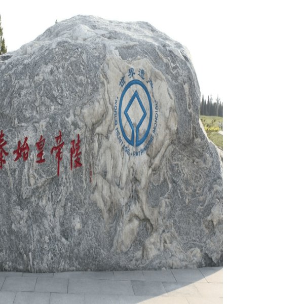 陕西秦始皇陵 - 图片9