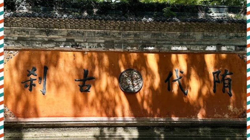 台州国清寺 - 图片3