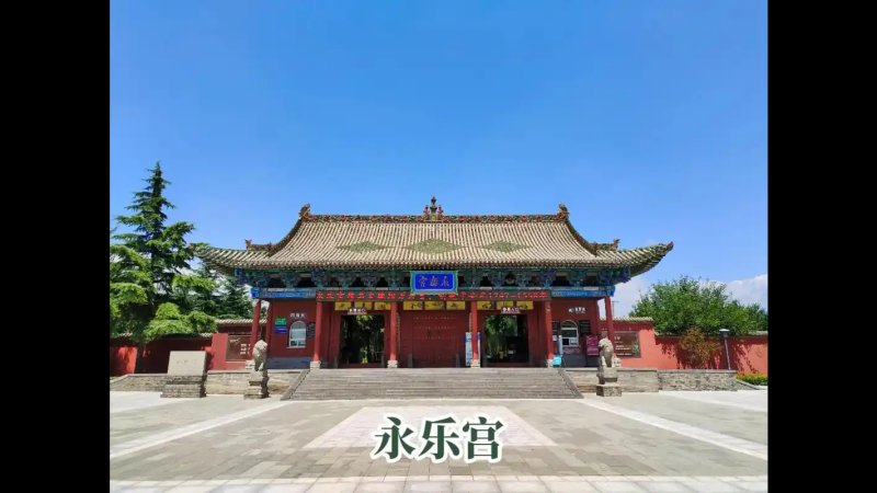 山西芮城永乐宫 - 图片4