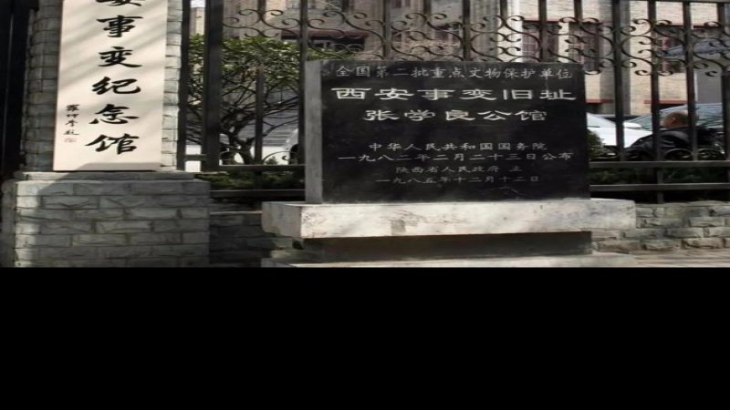 陕西西安事变纪念馆