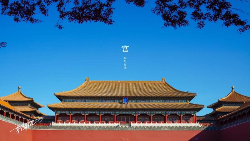 故宫（紫禁城）
