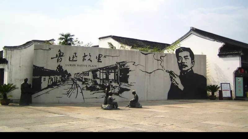 绍兴鲁迅故里