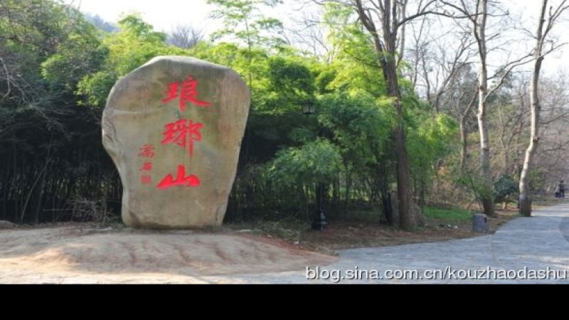 滁州琅琊山