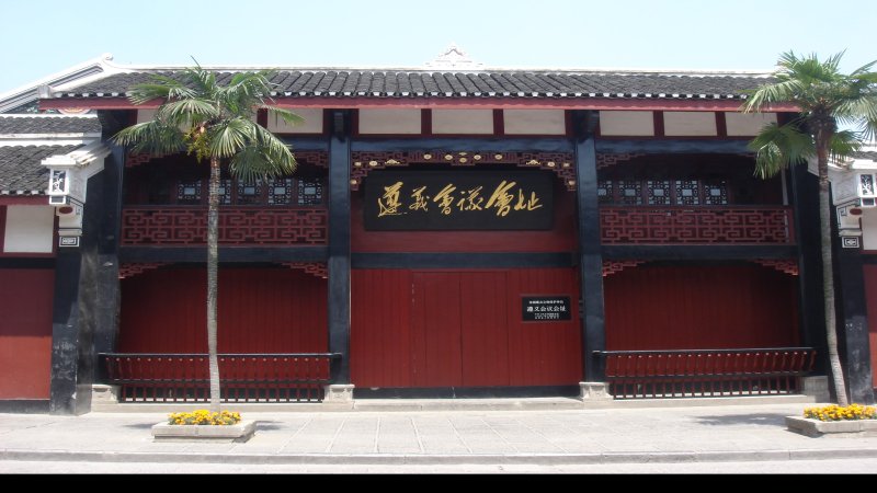 遵义会议会址