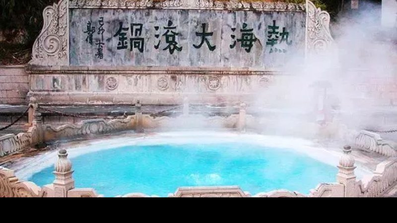 保山腾冲热海