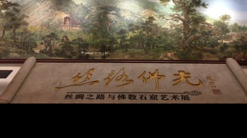 固原须弥山博物馆