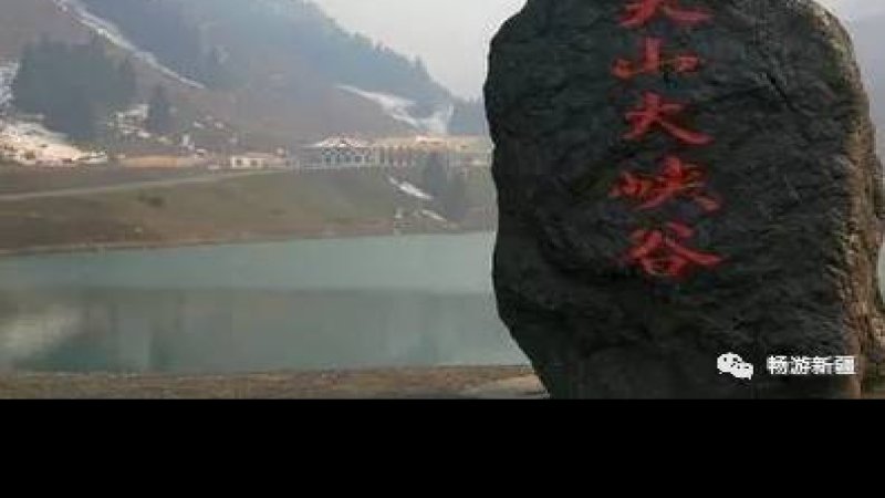 乌鲁木齐天山大峡谷