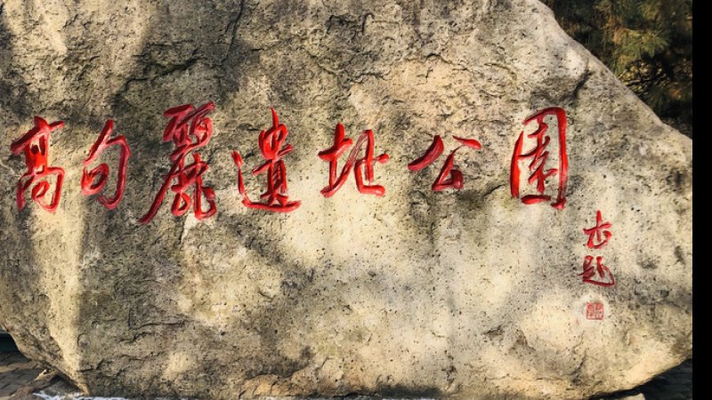 通化高句丽遗址