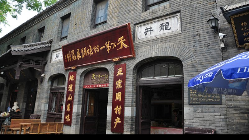 淄博周村古商城
