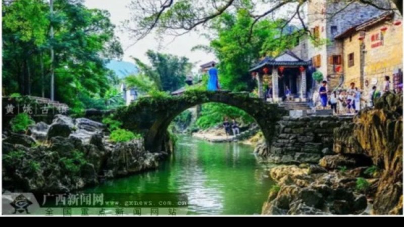 贺州黄姚古镇带龙桥