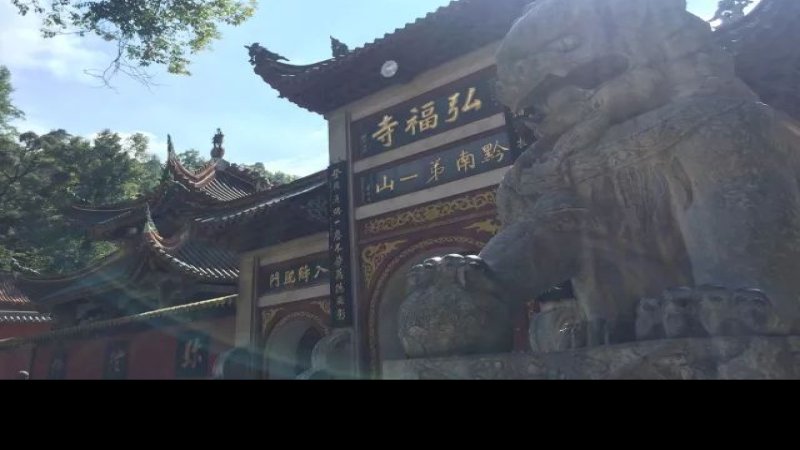 贵阳黔灵山弘福寺