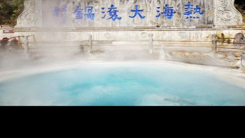 保山腾冲热海大滚锅