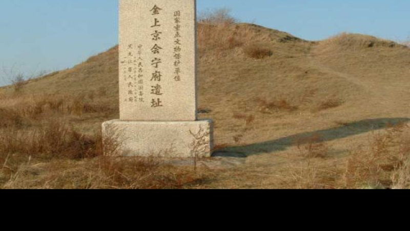 金上京会宁府遗址