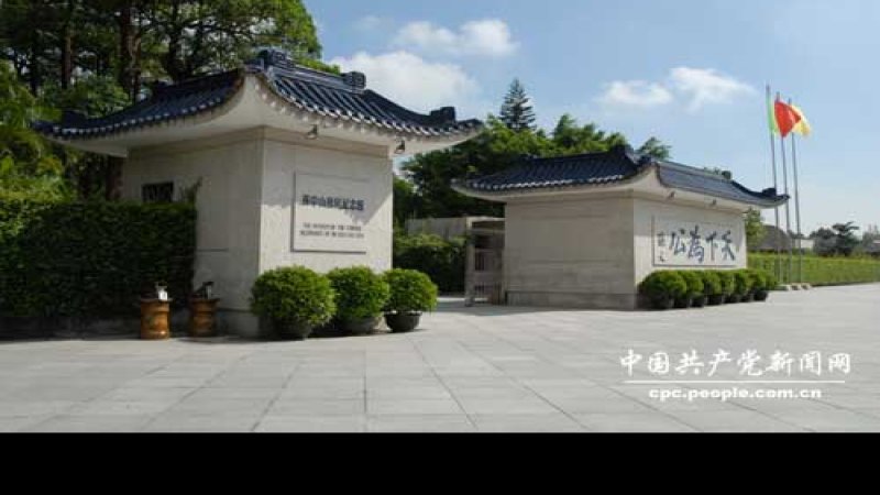 孙中山故居