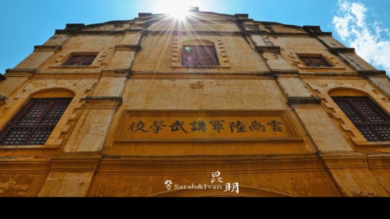 云南陆军讲武堂旧址