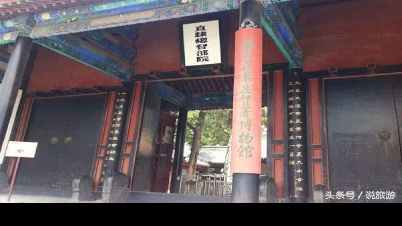 直隶总督署