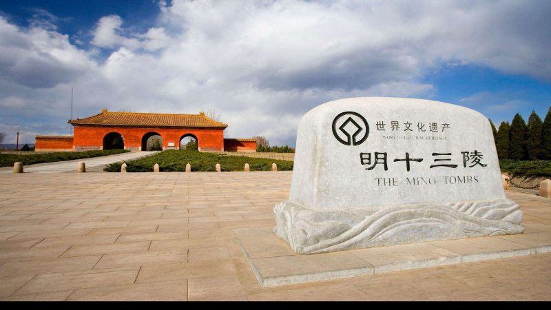 明十三陵