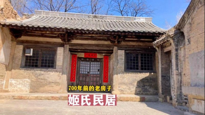 姬氏民居