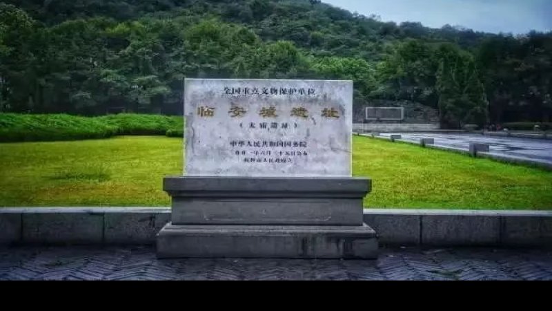临安城遗址