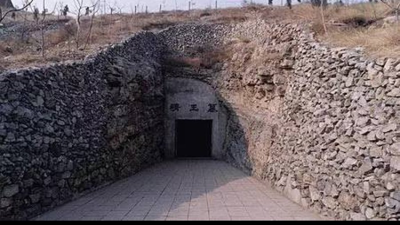 汉中山王墓
