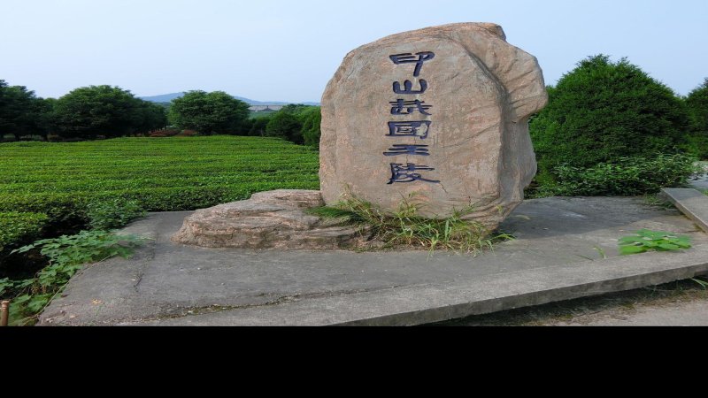印山越国王陵