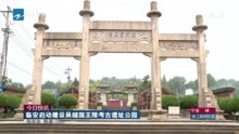 临安吴越国王陵